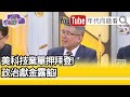 精彩片段》吳嘉隆 :矽谷政治獻金一面倒向拜登【年代向錢看】20201102