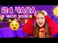 24 ЧАСА ЧЕЛЛЕНДЖ В ЧИЛЛ ЗОНЕ!