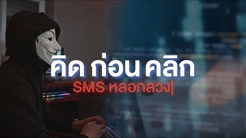 รู้ทันไซเบอร์กับ AXONS EP.02 SMS หลอกลวง สังเกตป้องกันได้อย่างไร
