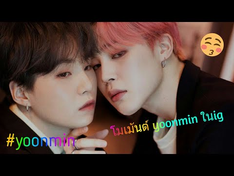 [yoonmin]    รวมโมเมนต์ยุนมินในไอจี 😆💙 |  ยุนมิน |