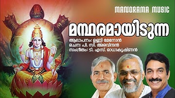 Mandharamayidunna | Unni Menon | P.C. Aravindan | T.S. Radhakrishnan | Lord Vishnu Devotional