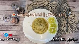 ساور سباغيتي || sour ?‏spaghettiجربوها وكتير حتحبوها..