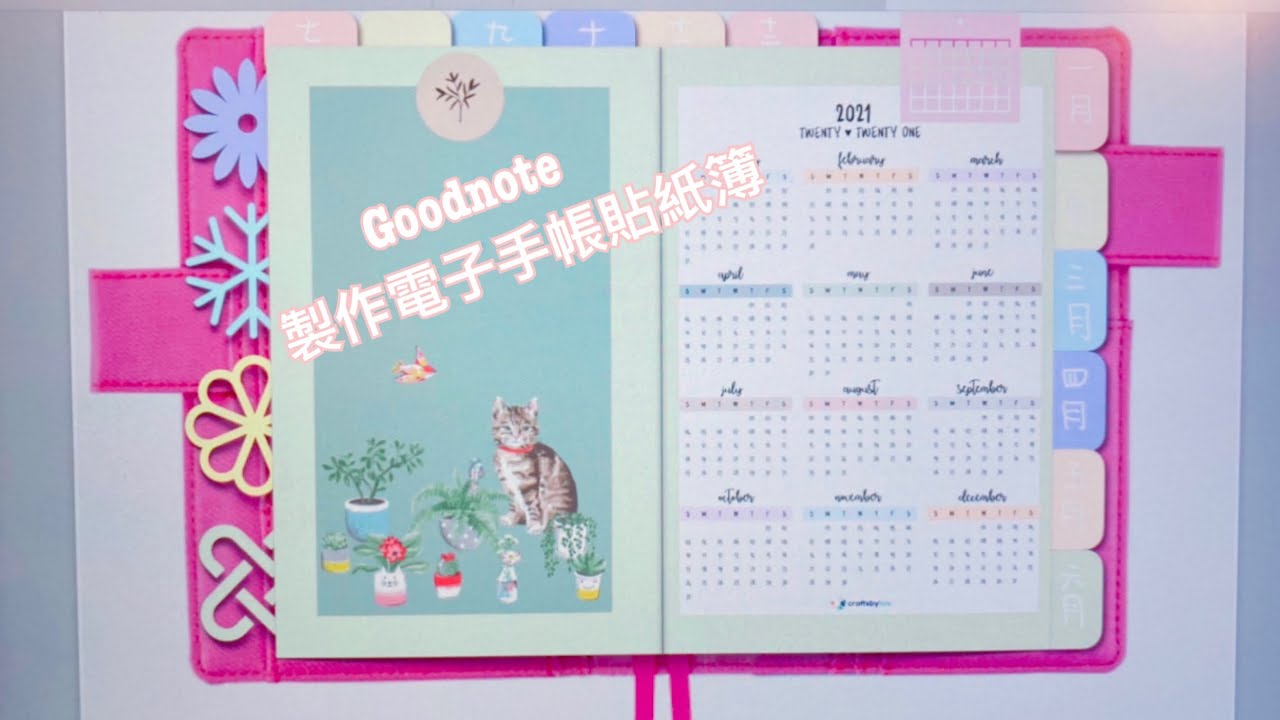 Joyce日常vlog18電子手帳good Note貼紙簿使用教學你學會了嗎 Goodnote Ipad Apple 平板 手帳 電子手帳 日誌 貼紙簿 Applepencil Youtube