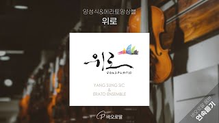 🎻기도와 묵상, 치유를 위한 클래식 📀위로𝖢𝗈𝗇𝗌𝗈𝗅𝖺𝗍𝗂𝗈 - 양성식&에라토 앙상블  | 🎧바오로딸 음반 연속 듣기