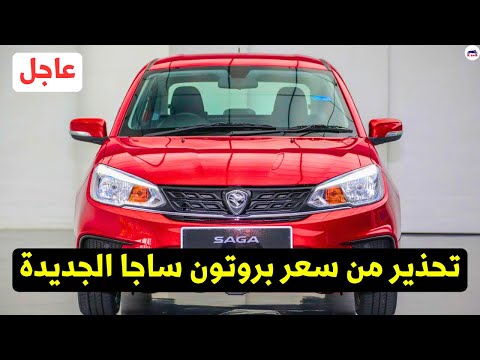 تحذير سعر بروتون ساجا الجديدة في مصر التوكيل بيحذر الناس طب وأنت فين