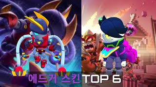 [브롤스타즈] 에드거 스킨 TOP 6