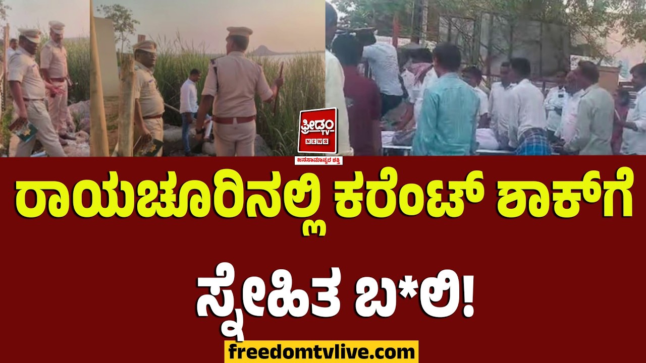 Raichur: ರಾಯಚೂರಿನಲ್ಲಿ ಕರೆಂಟ್ ಶಾಕ್‌ಗೆ ಸ್ನೇಹಿತ ಬ*ಲಿ! | FreedomTV Kannada
