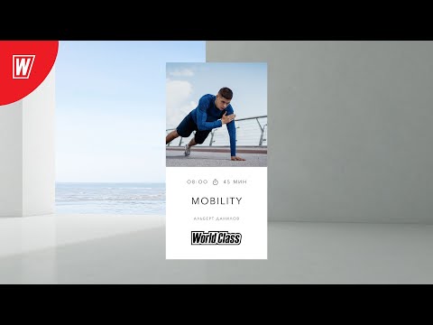 Видео: MOBILITY с Альбертом Даниловым | 15 мая 2024 | Онлайн-тренировки World Class