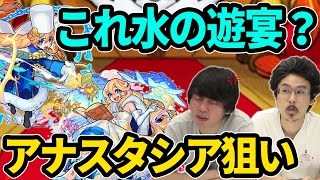 【モンスト】しろ『水属性の限定キャラはダメだって...!!』アナスタシア狙いで激獣神祭ガチャ260連！【なうしろ】