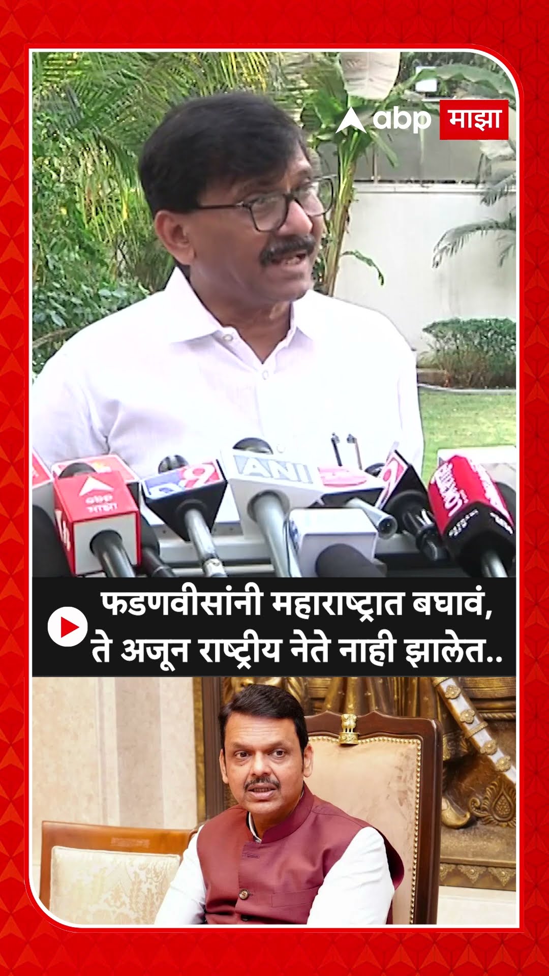 Sanjay Raut On Fadanvis :फडणवीसांनी महाराष्ट्रात बघावं,ते अजून राष्ट्रीय नेते नाही झालेत..