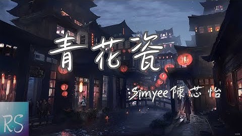 Simyee陳芯怡 - 青花瓷（粵語版）【天青色配煙雲 隨月海上行 燈火中照伊人 原是你獨行】(動態歌詞)