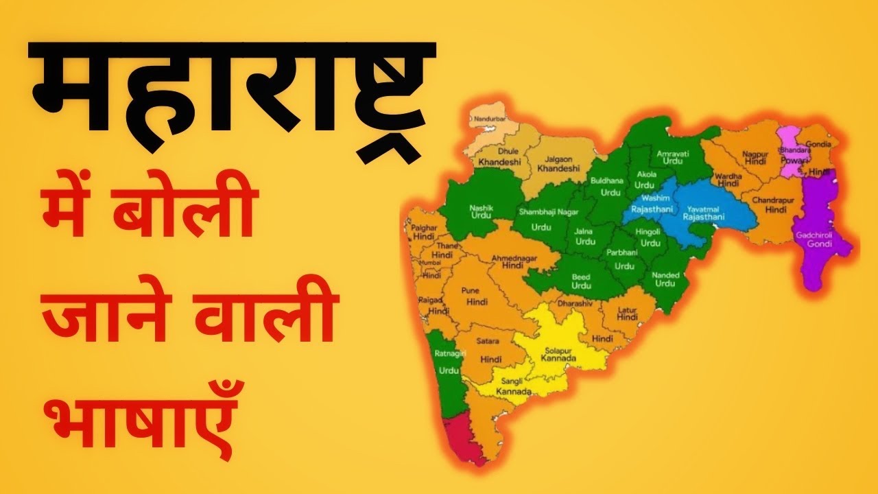 महाराष्ट्रा में बोली जाने वाली भाषाएं | LANGUAGES SPOKEN IN MAHARASTRA