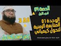 الحصة 04 من الوحدة 01 درس زمن نصف التفاعل الجزء الأول باك 2025 