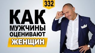 Как мужчины оценивают женщин | куда смотрят мужчины