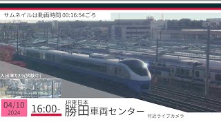 JR勝田車両センター付近ライブカメラ 常磐線[2024/04/10 16時～]