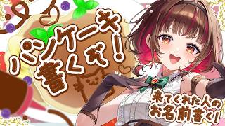 【#雑談】みんなのお名前書いていくよ～～！！【Vtuber】