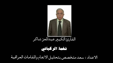 القارئ الكبير عبدالمعز شاكر/// نغمة ركبانيه