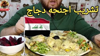 تشريب اجنحة دجاج عراقي اصيل اطيب اكلات العراقية بالرمضان | صينية السعاده الاقرب لقلبي