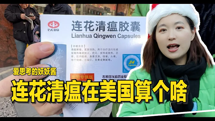 12/24【美中对标】连花清瘟“香”在哪里？ - 天天要闻
