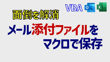 Outlookメールの添付ファイルを一気に保存するマクロ