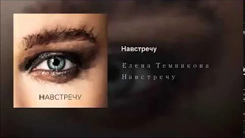 Elena Temnikova - Navstrechu (Romantic Version)