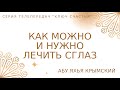 13. Как можно и нужно лечить сглаз | Ключ Счастья | Абу Яхья Крымский