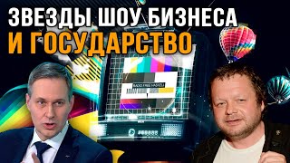 Александр Артамонов и Вадим Степанцов лидер группы «Бахыт-компот». Звезды шоу-бизнеса и государство.