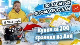 НА СКОЛЬКО ОКУПАЮТСЯ ЗАБЫТЫЕ ПОСЫЛКИ С АЛИ ЭКСПРЕСС! КУПИЛ 50 ПОТЕРЯННЫХ ПОСЫЛОК с почты!