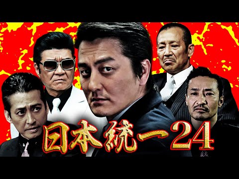『日本統一24』極道社会が描く長編天下取り物語も、いよいよ佳境の第24弾!!