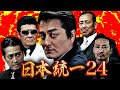 日本統一24 極道社会が描く長編天下取り物語も いよいよ佳境の第24弾 日本統一24 極道社会が描く長編天下取り物語も いよいよ佳境の第24弾