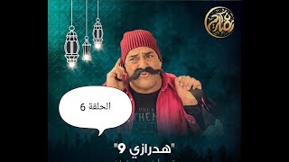 المسلسل الليبي الكوميدي هدرازي الجزء 9 الحلقة 6 رمضان 2021 بطولة الفنان فرج عبدالكريم