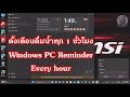 ตั้งเตือนดื่มน้ำทุก 1 ชั่วโมง ง่ายๆ Windows PC Reminder Every Hour