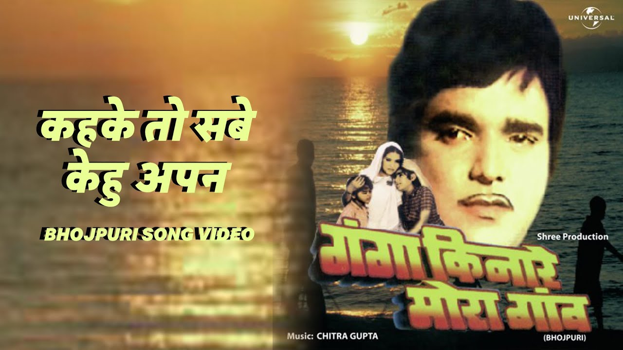 कहके तो सबे केहु अपन
