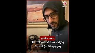 أحمد حلمي وسمية الخشاب ومنة عرفة ... سباق الفنانين على تيك توك في 2020 ... مين أشطر واحد ناووو؟