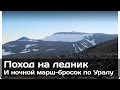 [РВ] Поход на ледник Малды и ночной марш-бросок по Уралу