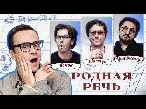 Родная Речь 11. Шастун, Матвиенко, Попов