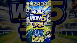 5/24 WIN5 #競馬 #中央競馬予想 #youtubeshorts #win5 #オークス