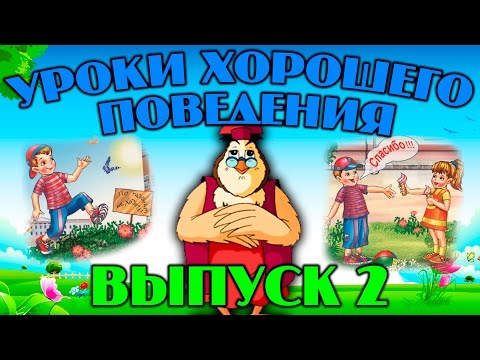 Уроки хорошего поведения  | Уроки тетушки Совы | Сборник 2 | Развивающий мультфильм для детей