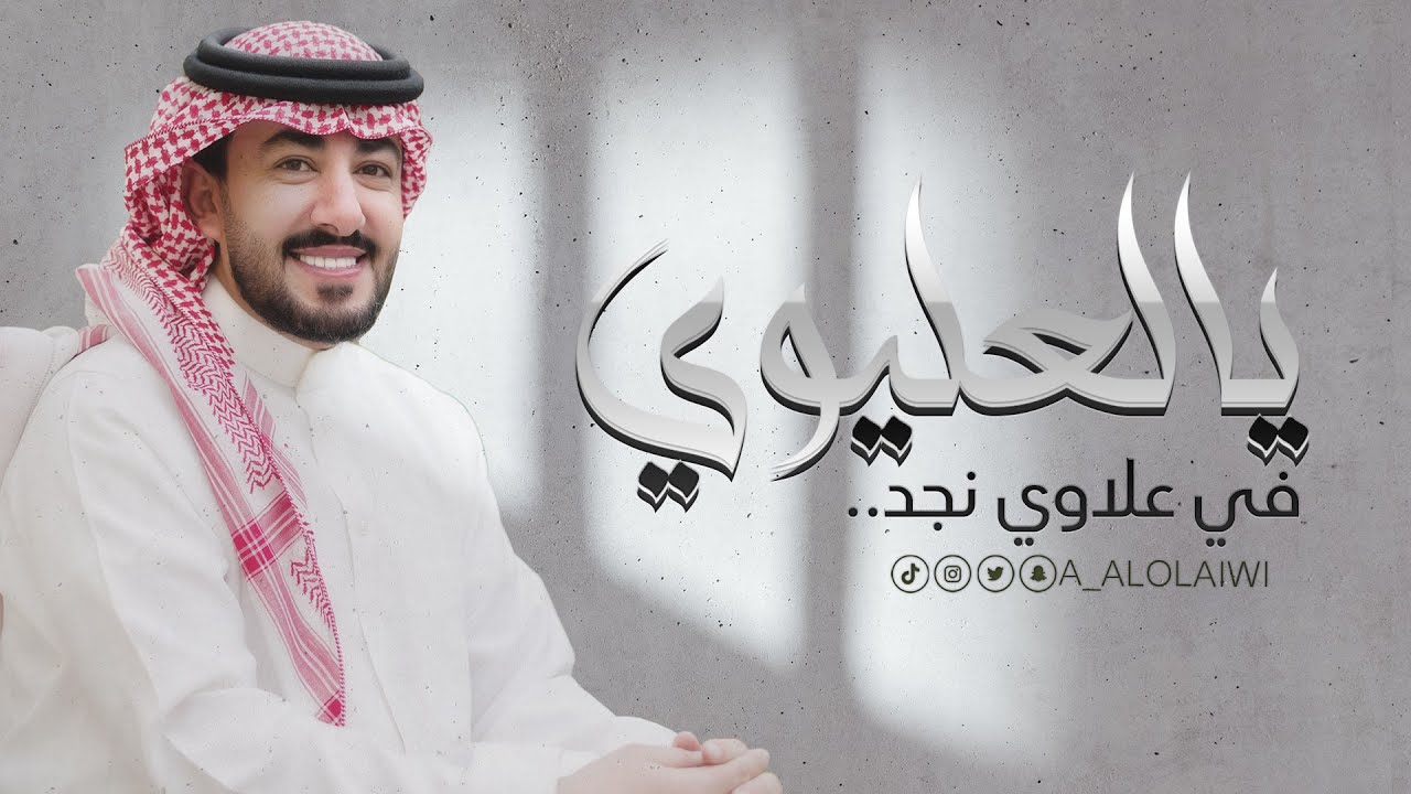 عبدالعزيز العليوي - يالعليوي في علاوي نجد ( 2021 ) حصريا