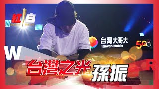 台灣之光!霹靂舞選手孫振登紅白舞動人心,瞄準2024巴黎奧運圓夢【2022 超級巨星紅白藝能大賞】
