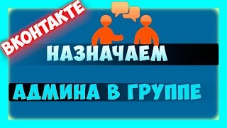 Как назначить администратора в группе вконтакте