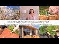 КАК ПРОДВИГАЕТСЯ НАША СТРОЙКА🏡Закупка продуктов •Заготовки• Работы в саду•Wollmer M909