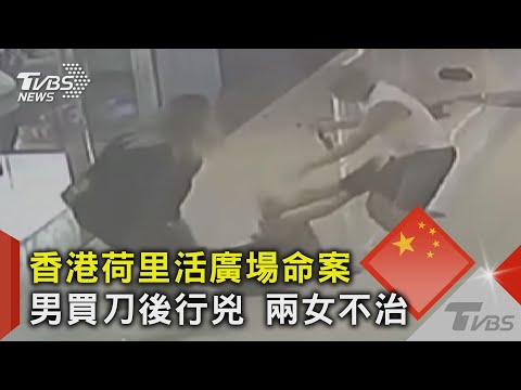 香港荷里活廣場命案 男買刀後行兇 兩女不治｜TVBS新聞 @TVBSNEWS02