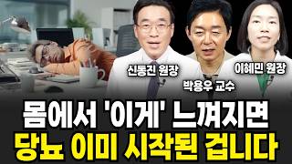 몸에서 '이게' 느껴지면 당뇨 이미 시작된 겁니다 (신동진 원장, 박용우 교수, 이혜민 원장 / 건강 특집)