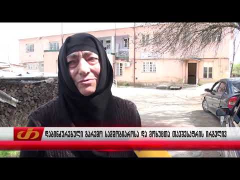 დაბინძურებული გარემო სამშობიაროსა და მოხუცთა თავშესაფრის ირგვლივ