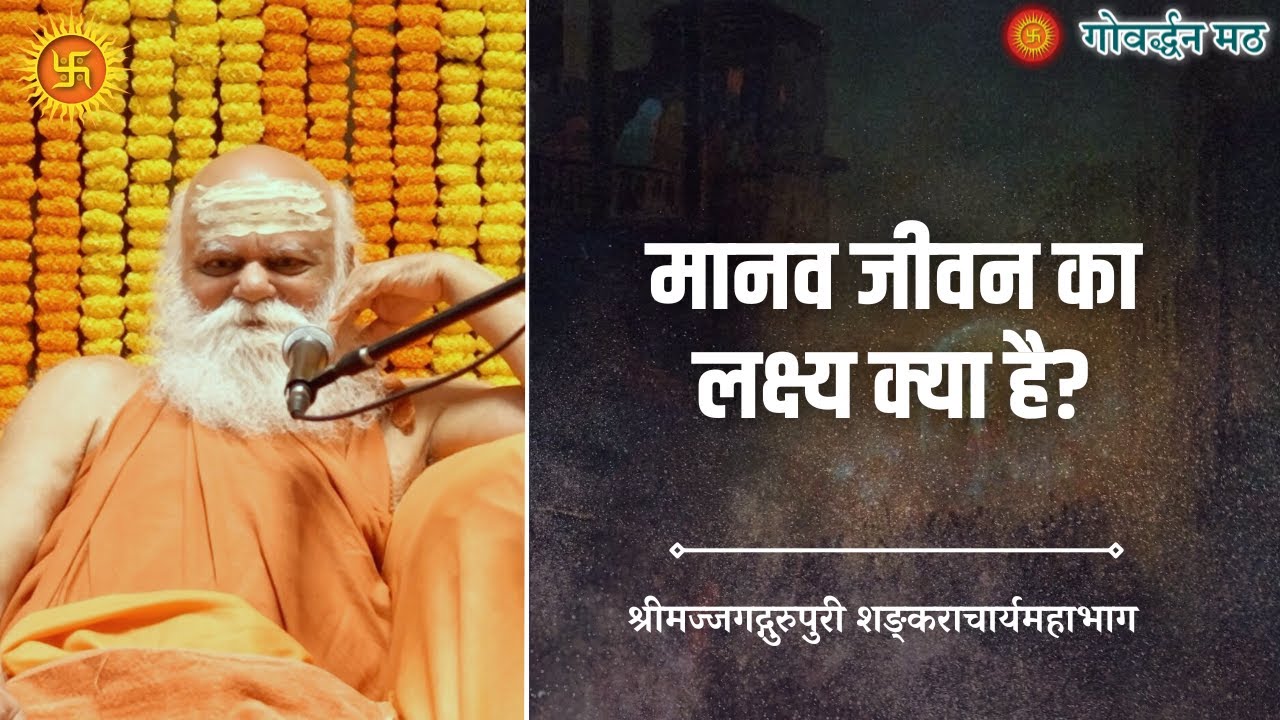 मानव जीवन का लक्ष्य क्या है ?