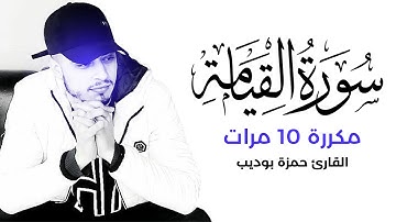 سورة القيامةمكررة 10 مرات بصوت القارئ حمزة بوديب