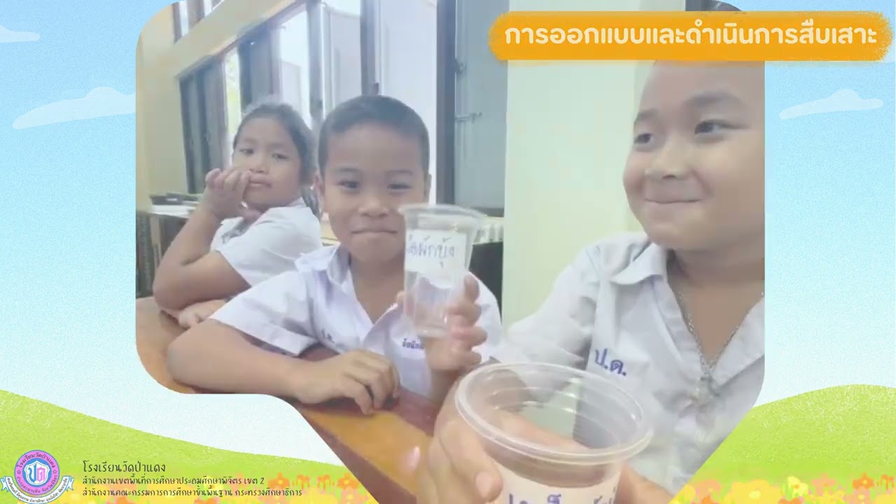 กิจกรรมสืบเสาะอิสระ ชั้น ป.1 - โครงการบ้านนักวิทยาศาสตร์น้อย รร.วัดป่าแดง