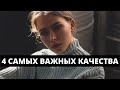 4 качества мужчины за которым бегают женщины