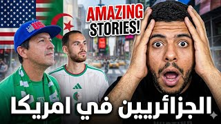 الجمهور الامريكية يشجع المنتخب الجزائري / الجزائر تصنع الحدث في كأس العالم 😱🇩🇿